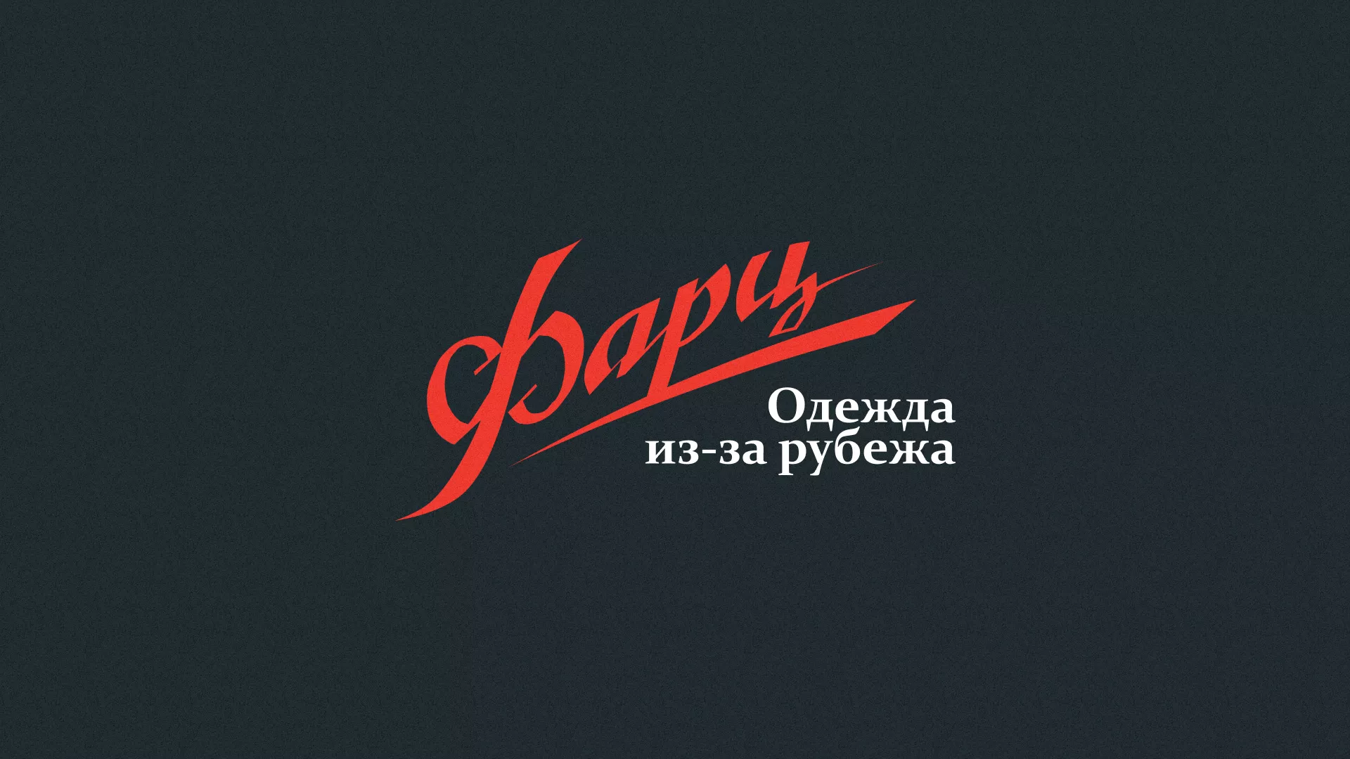 Разработка логотипа магазина «Фарц» в Фокино